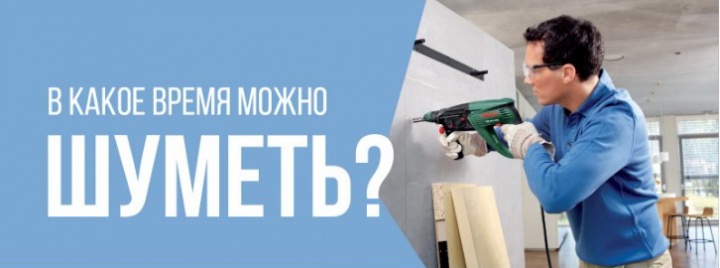 Ремонт квартир, в какое время можно шуметь