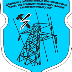 Брестское предприятие производственных и инжиниринговых услуг