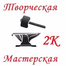 Творческая мастерская по работе с металлом